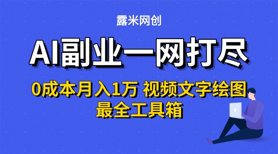 AI副业一网打尽0投入月入1万＋视频文字绘图最全工具箱-吾爱自习网