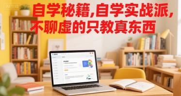 自学秘籍，自学实战派，不聊虚的只教真东西-吾爱自习网