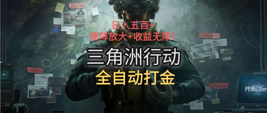 三角洲行动全自动打金搬砖：日入五百，矩阵放大+收益无限-吾爱自习网