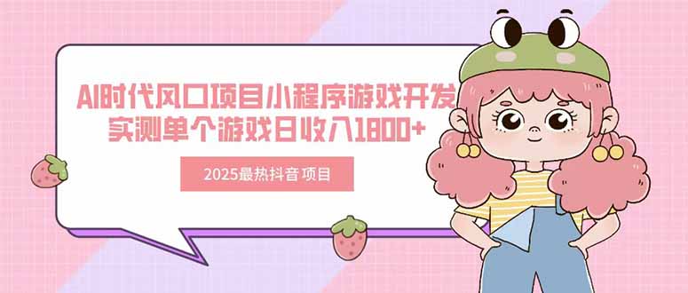 2025最热抖音项目 Ai时代风口项目小程序游戏开发 实测单个游戏日收入1800+-吾爱自习网