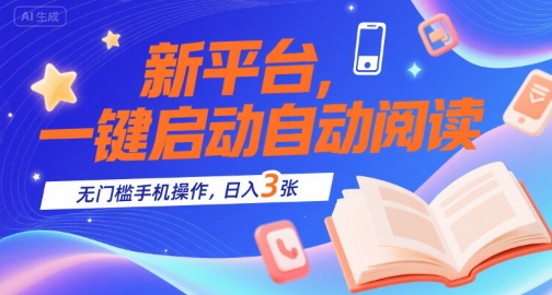 新平台，一键启动自动阅读，无门槛手机操作，日入3张+【揭秘】-吾爱自习网