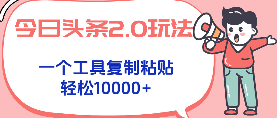 今日头条2.0玩法，一个工具复制粘贴，轻松月入1000+-吾爱自习网