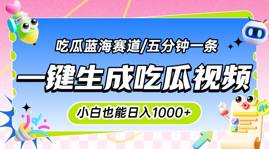 震碎三观的吃瓜神文，一键生成100%原创，小白也能日入千元，可批量复制…-吾爱自习网