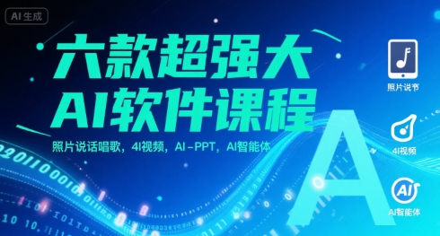 六款超强大AI软件课程，照片说话唱歌，4I视频，AI-PPT，AI智能体-吾爱自习网
