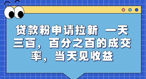 贷款粉申请拉新,一天三张,百分之百的成交率,当天见收益【揭秘】-吾爱自习网