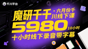 魔研千千·六月份千川线下课5980，十小时线下录音带字幕-吾爱自习网