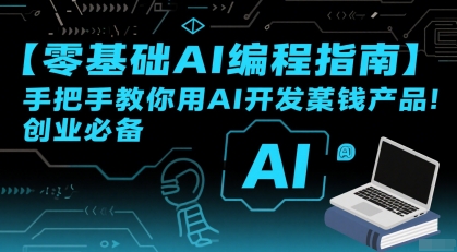 【零基础AI编程指南】手把手教你用AI开发賺钱产品！创业必备-吾爱自习网