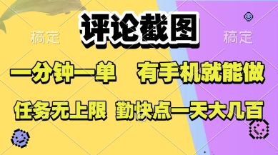 评论截图，收益一个0.5元，一分钟一单，有手机就能做，上不封顶，可无限做，一天大几张【揭秘】-吾爱自习网
