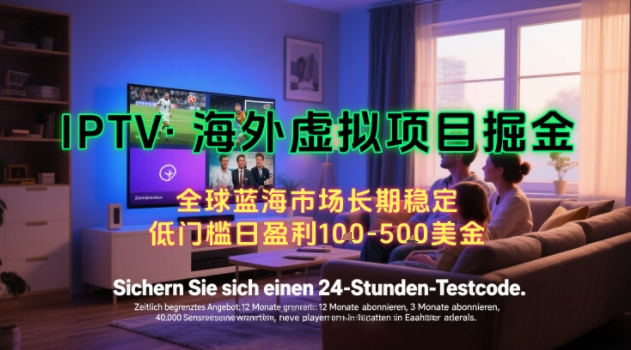 【海外虚拟项目掘金】日入100-200美刀，自己在家就可以闷声发大财，长期可做，工作室可复制扩大【揭秘】-吾爱自习网