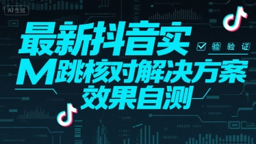 最新抖音实M跳核对解决方案，效果自测-吾爱自习网