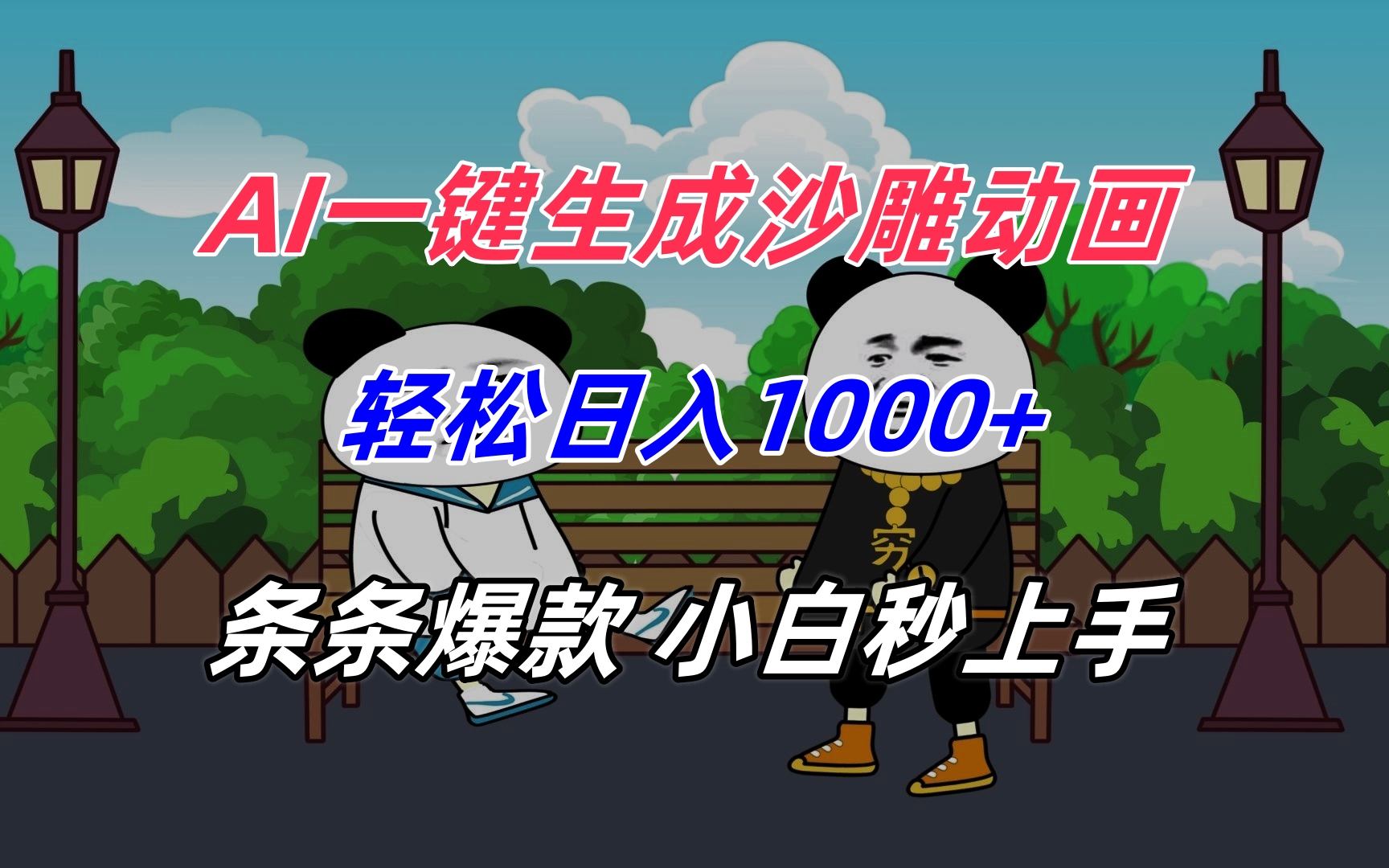 AI一键生成沙雕动画，轻松日入1000+，条条爆款，小白秒上手-吾爱自习网