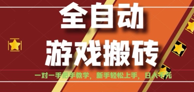 全自动游戏搬砖，日入1K，全程陪跑教学长期可做，小白轻松上手操作的稳定项目【揭秘】-吾爱自习网