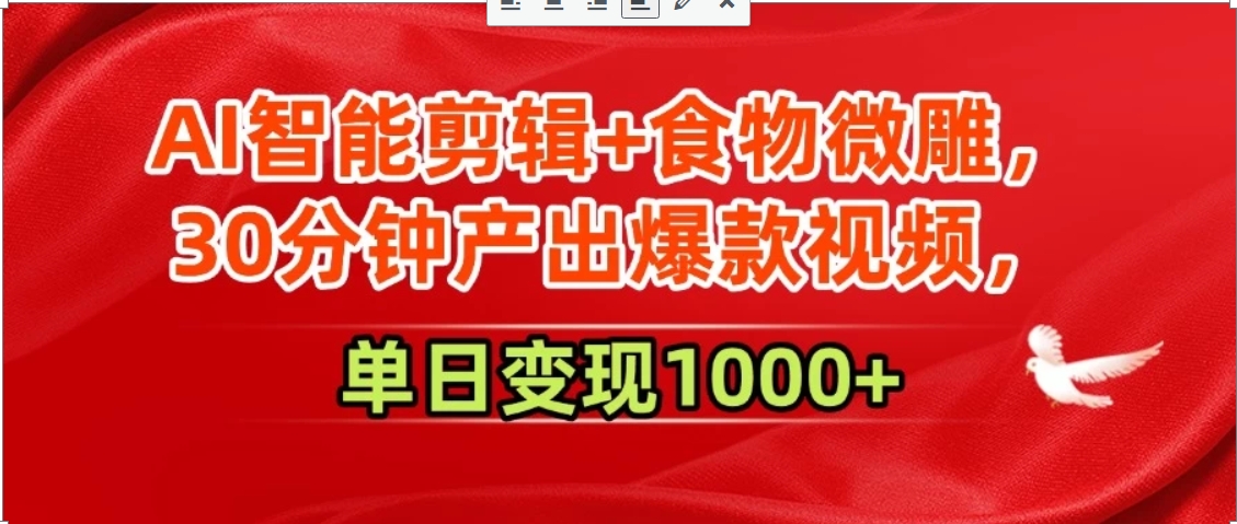 AI智能剪辑+食物微雕，30分钟产出爆款视频，单日变现1000+-吾爱自习网