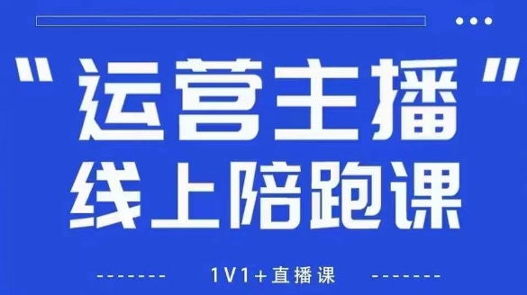 猴帝1600线上课，拉爆自然流，做懂流量的主播，新规政策下，自然流破圈攻略【更新7月】-吾爱自习网