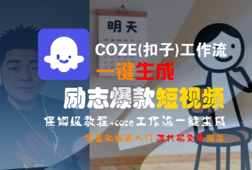 COZE(扣子)工作流一键生成励志爆款短视频，保姆级教程，零基础快速入门-吾爱自习网