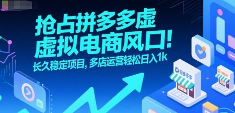 抢占拼多多虚拟电商风口：长久稳定项目，多店运营轻松日入1k-吾爱自习网