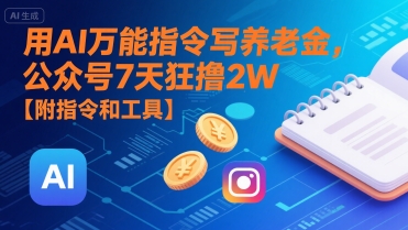 用AI万能指令写养老金，公众号7天狂撸2W【附指令和工具】-吾爱自习网