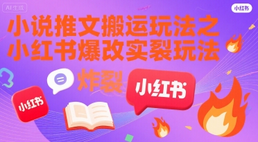 小说推文搬运玩法之小红书，小红书爆改实长炸裂玩法-吾爱自习网