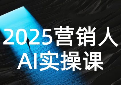 AI营销抢跑实战：从Prompt到方案，效率碾压同行-吾爱自习网