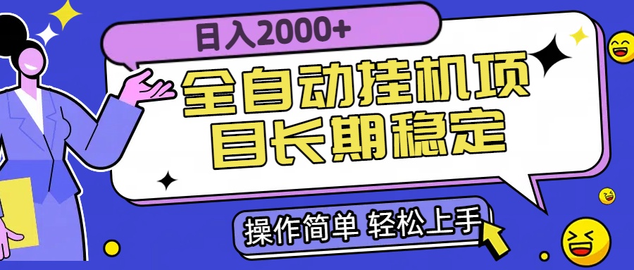 全自动挂机项目日入2000+长期稳定收益-吾爱自习网