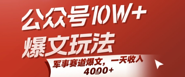 公众号10W+爆文玩法，军事赛道爆文，一天收入1k+，小白入手最快的项目-吾爱自习网