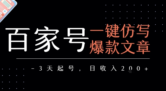 百家号一键仿写爆款文章，3天起号，日均收益2张-吾爱自习网