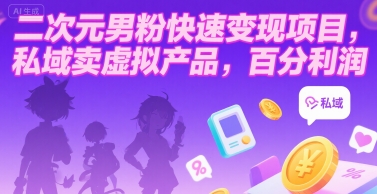 二次元男粉快速变现项目，私域卖虚拟产品，百分利润-吾爱自习网