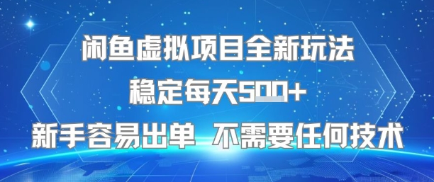 闲鱼虚拟项目全新玩法稳定每天5张+新手容易出单 不需要任何技术-吾爱自习网