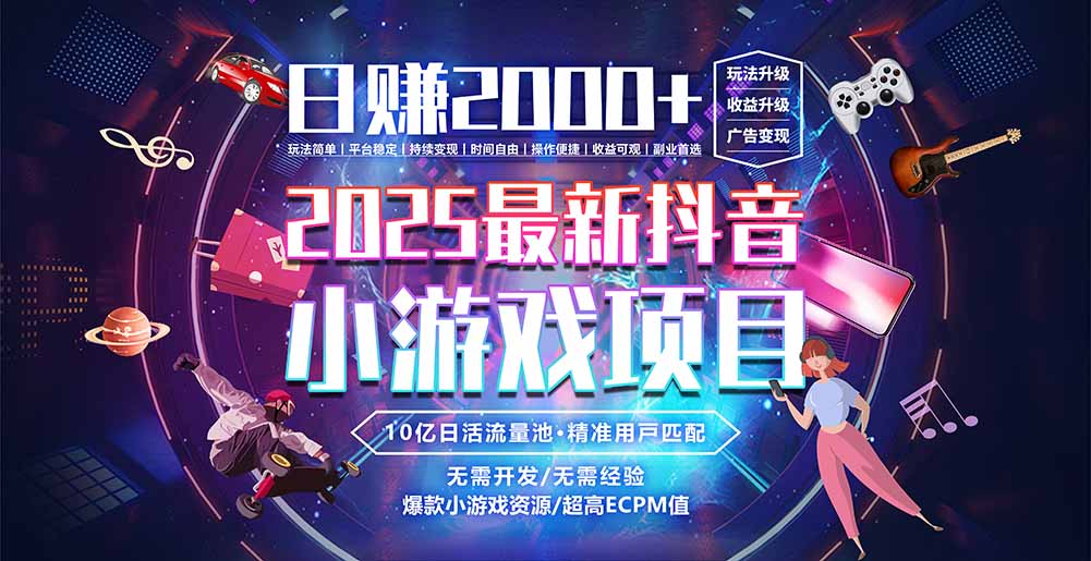 抖音小游戏，日赚2000＋2025最火赛道-吾爱自习网