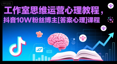 工作室思维运营心理教程，抖音10W粉丝博主[答案心理]课程-吾爱自习网