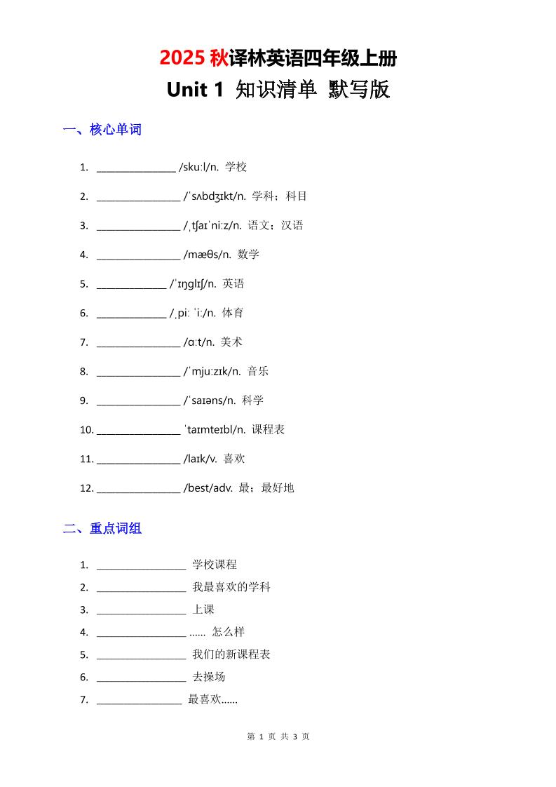 2025秋译林英语四上Unit1知识清单-默写版-吾爱自习网