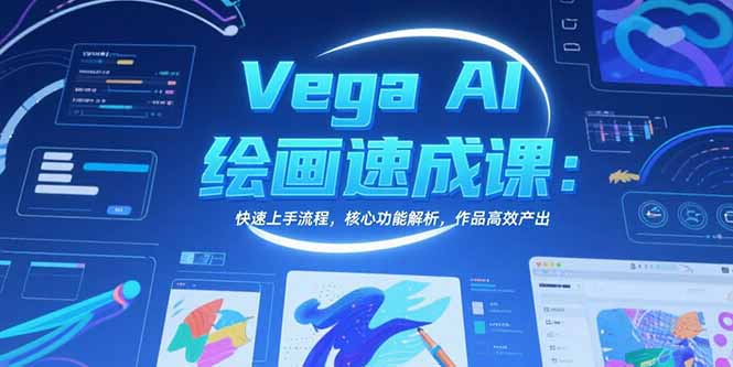 Vega AI绘画速成课：快速上手流程，核心功能解析，作品高效产出-吾爱自习网