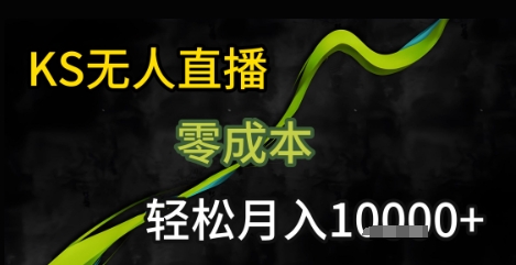 KS无人直播25年最新玩法，只需一部手机，轻松月入1W+【揭秘】-吾爱自习网