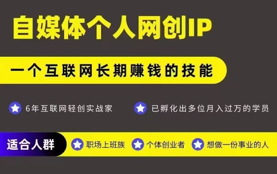 网创类公众号项目，自媒体个人网创IP，强IP强变现，操作一辈子-吾爱自习网