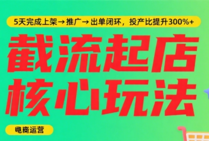 淘宝截流快速起店玩法，掌握暴力快速起店的流程-吾爱自习网