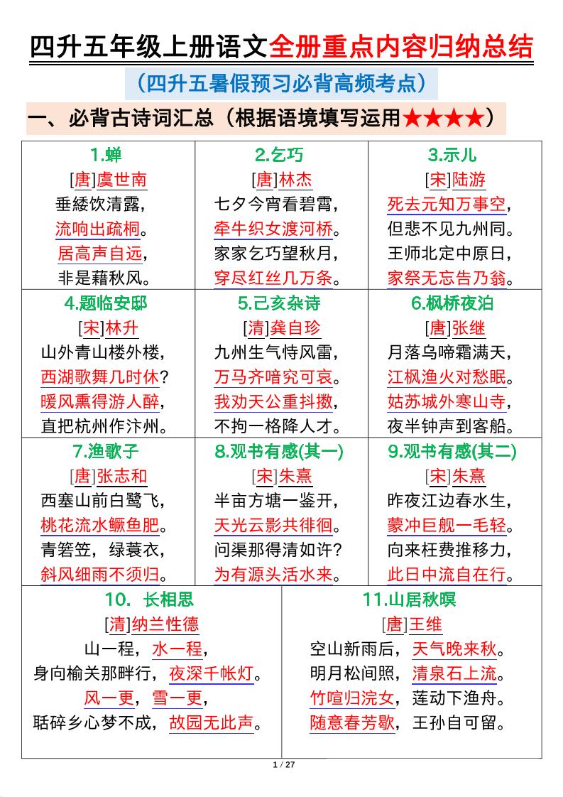 四升五年级上册语文全册重点内容归纳总结输出27页-五上语文-吾爱自习网