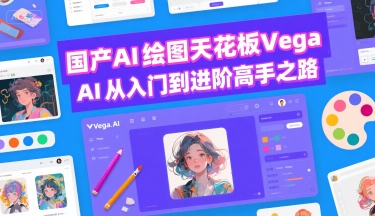 国产AI绘图天花板 Vega AI从入门到进阶高手之路-吾爱自习网