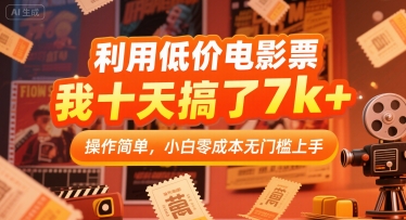 利用低价电影票，我十天搞了7k+，操作简单，小白零成本无门槛上手【揭秘】-吾爱自习网