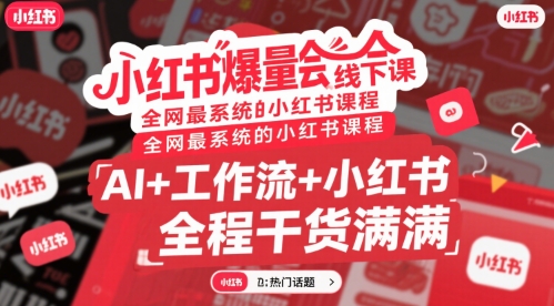 小红书爆量会线下课，全网最系统的小红书课程，AI+工作流+小红书，全程干货满满-吾爱自习网