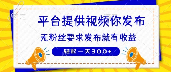种草平台提供视频 你发布 无粉丝要求  发布就有钱 轻松一天3张+【揭秘】-吾爱自习网