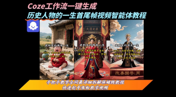 coze工作流一键生成“历史人物的一生首尾帧一镜到底的高赞高播放量视频”保姆级拆解教程-吾爱自习网