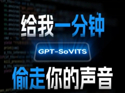 AI声音克隆，给我一分钟偷走你的声音(GPT-SoVITS)-吾爱自习网