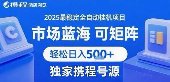 携程浏览全自动挂G项目 附号源可矩阵 轻松日入5张+【揭秘】-吾爱自习网