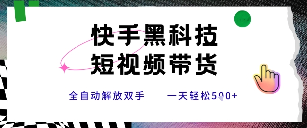 快手黑科技短视频带货，条条原创无脑搬运，新手小白轻松一天5张+【揭秘】-吾爱自习网