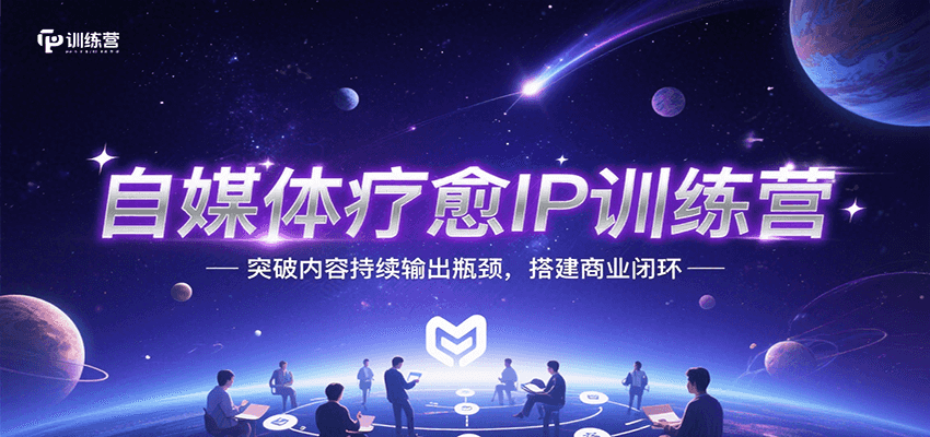自媒体疗愈IP训练营，突破内容持续输出瓶颈，搭建商业闭环-吾爱自习网