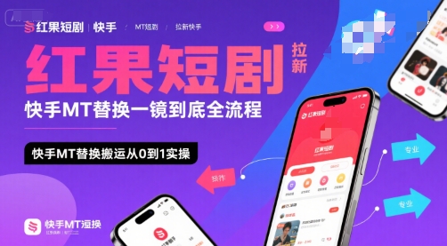 红果短剧拉新快手MT替换一镜到底全流程，快手MT替换搬运从0到1实操，日收益1k+-吾爱自习网