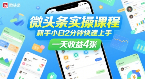 微头条实操课程，新手小白2分钟快速上手，一天收益4张-吾爱自习网