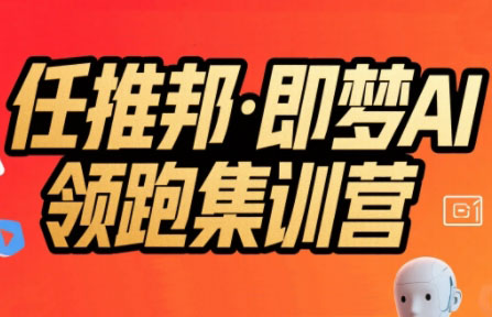 任推邦·即梦AI领跑集训营-吾爱自习网