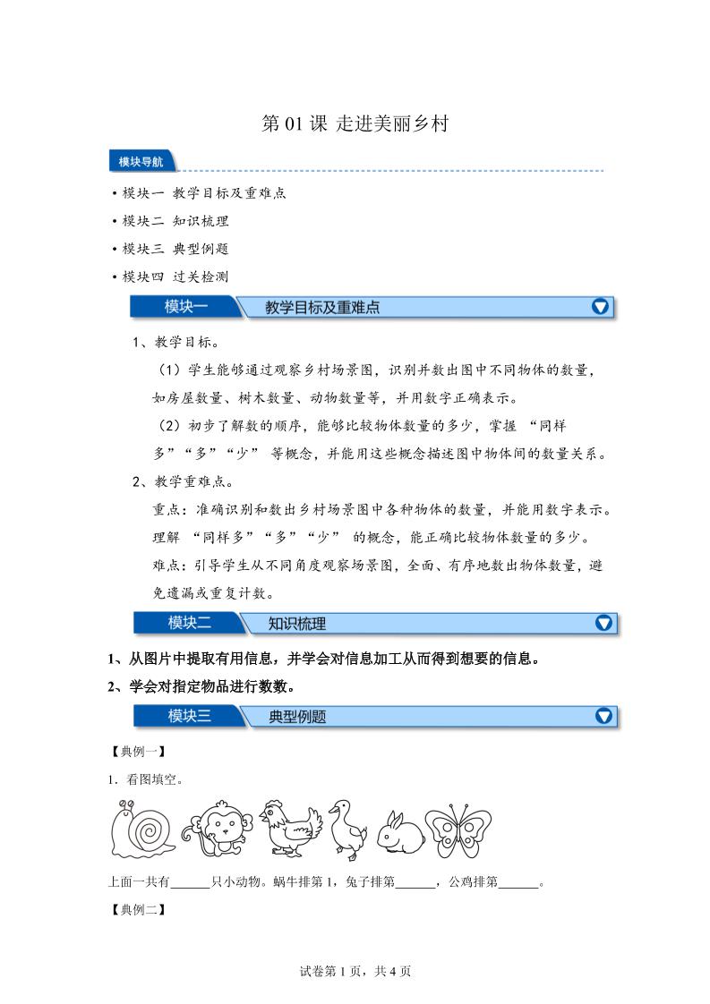 第01课时走进美丽乡村-2025年新一年级上数学暑假自学课（北师大版·2024）-吾爱自习网