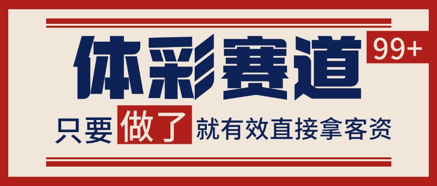 体彩赛道获客SOP 自热矩阵精准拓客 日引99+-吾爱自习网